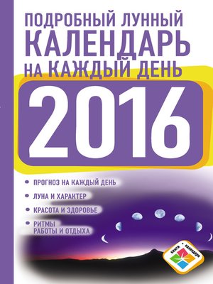 cover image of Подробный лунный календарь на каждый день на 2016 год